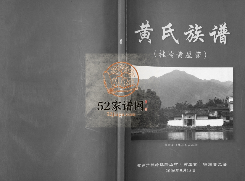 黄氏族谱 桂岭黄屋营2006年修 广西贺州市瑞山村黄氏电子版家谱下载