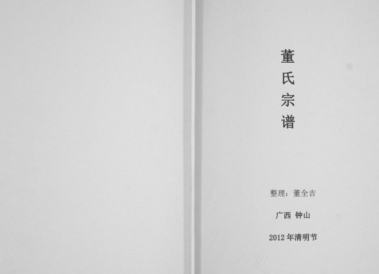 董氏宗谱[不分卷]2012年修 广西钟山董氏电子版家谱下载