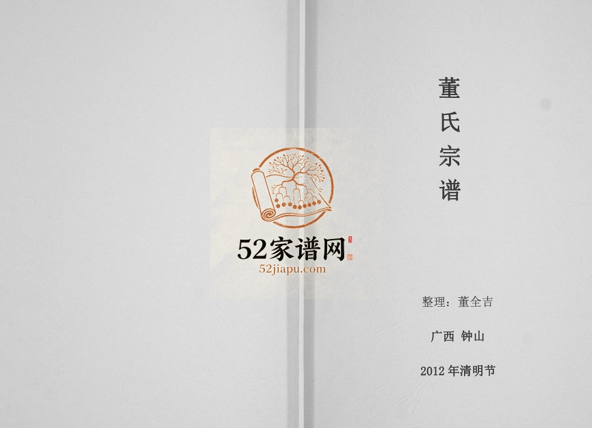 董氏宗谱[不分卷]2012年修 广西钟山董氏电子版家谱下载