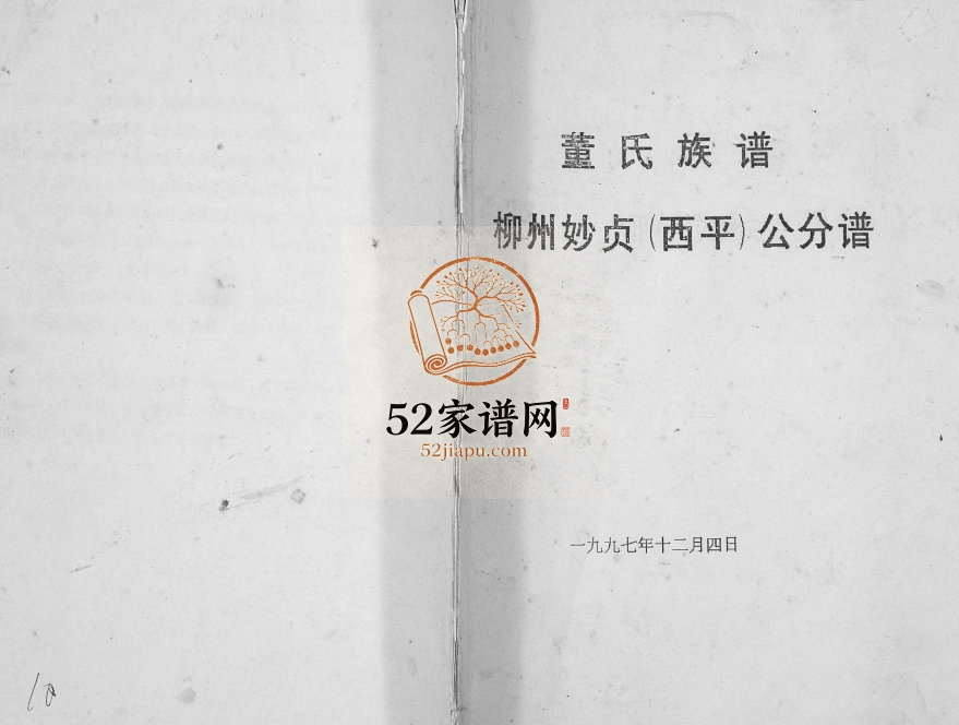 董氏族谱柳州妙贞（西平）公分谱1997年修 广西柳州市董氏电子版家谱下载