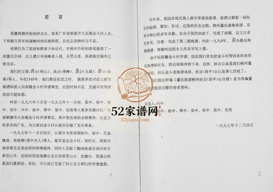 董氏族谱柳州妙贞（西平）公分谱1997年修 广西柳州市董氏电子版家谱下载