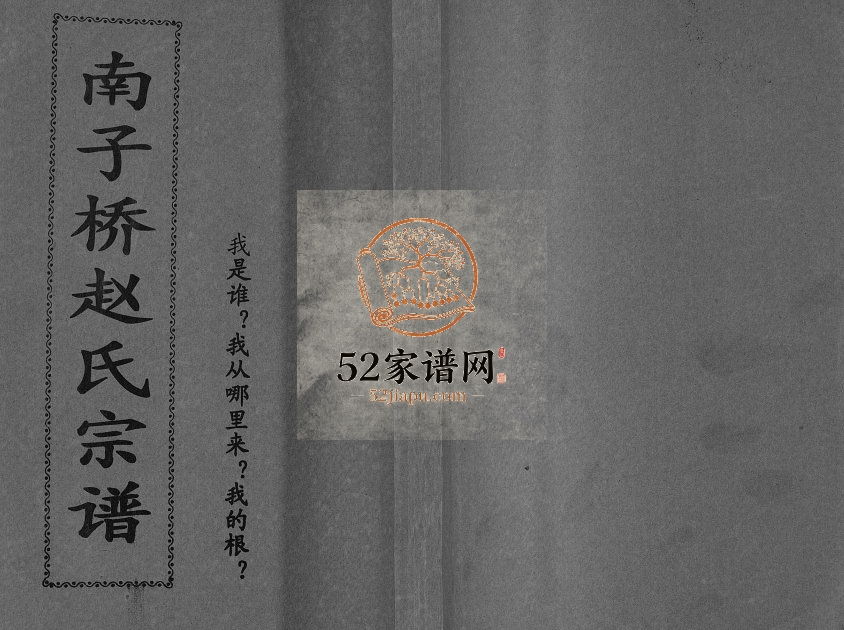 南子桥赵氏宗谱2000年修 广西兴安半部堂赵氏电子版家谱下载