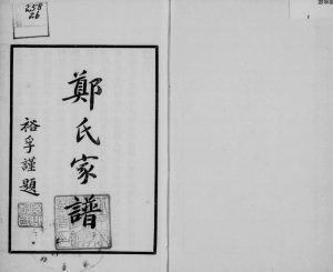 郑氏家谱1943年修 广西临桂郑子学家族完整电子版族谱下载