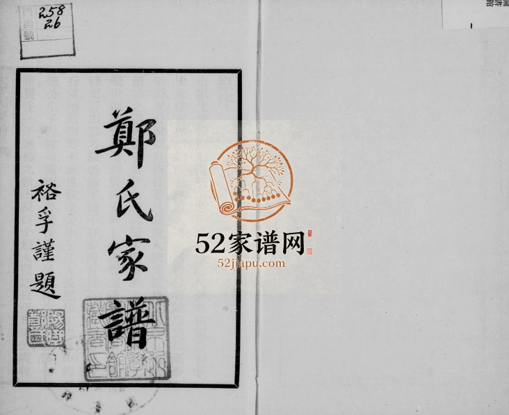 郑氏家谱1943年修 广西临桂郑子学家族完整电子版族谱下载