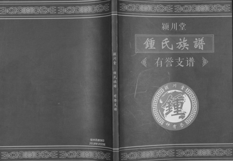 颍川堂钟氏族谱有誉支谱2017年修 广西博白颍川堂锺氏电子版家谱下载