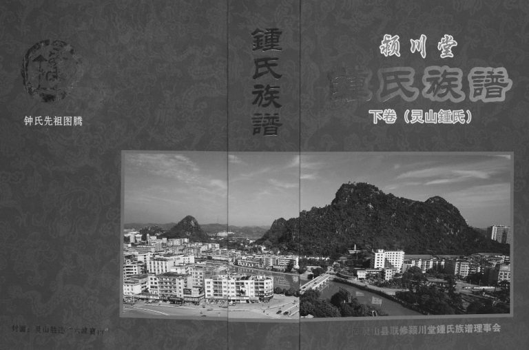 锺氏族谱[2卷]2017年修 广西灵山颖川堂钟氏电子版家谱下载