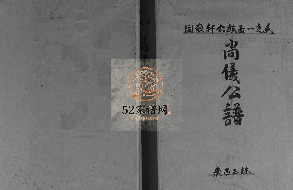 周敬轩公族孟一支系（尚仪公谱）2017年修 广西玉林林州人儒学正堂电子版家谱下载