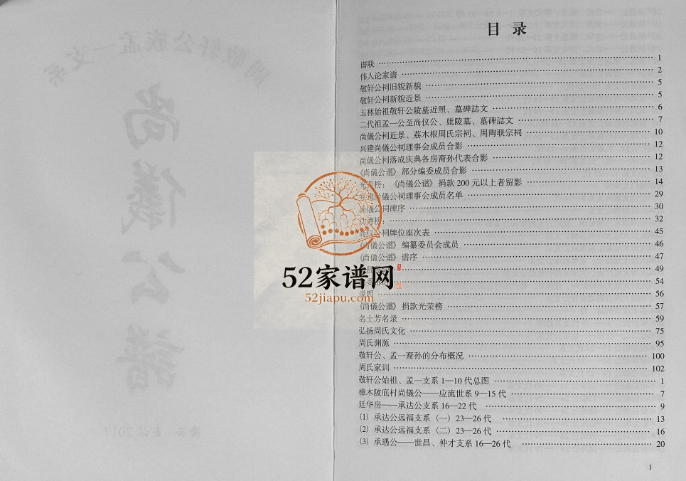 周敬轩公族孟一支系(尚仪公谱)2017年修 广西玉林林州人儒学正堂电子版家谱下载