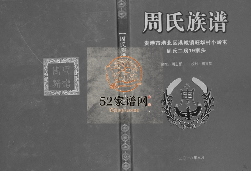 周氏族谱贵港市港北区港城镇旺华村小岭屯周氏二房19家头2018年修完整电子版家谱下载