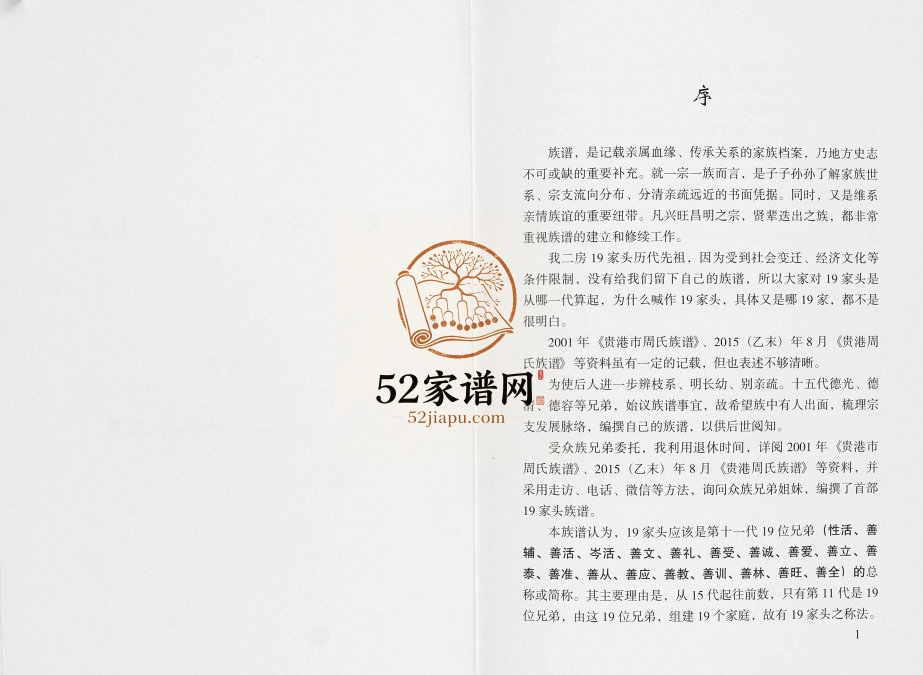 周氏族谱贵港市港北区港城镇旺华村小岭屯周氏二房19家头2018年修完整电子版家谱下载