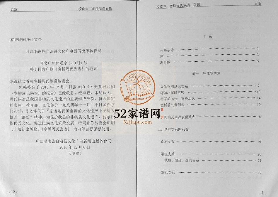 宽桥周氏族谱[16卷]2016年修 广西环江汝南堂周氏电子版家谱下载