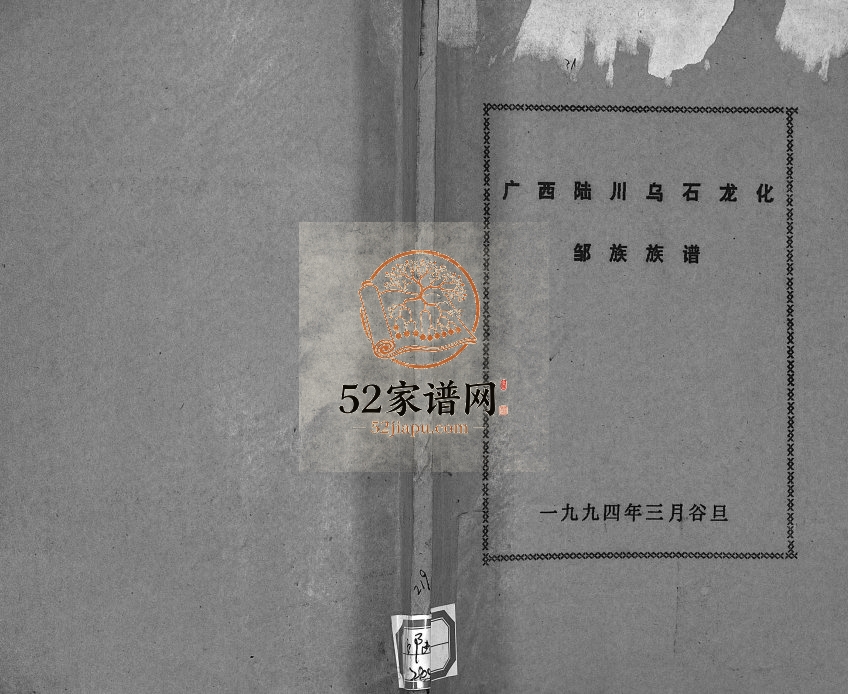 广西陆川乌石龙化邹族族谱1994年修 乌石镇邹氏完整电子版家谱下载