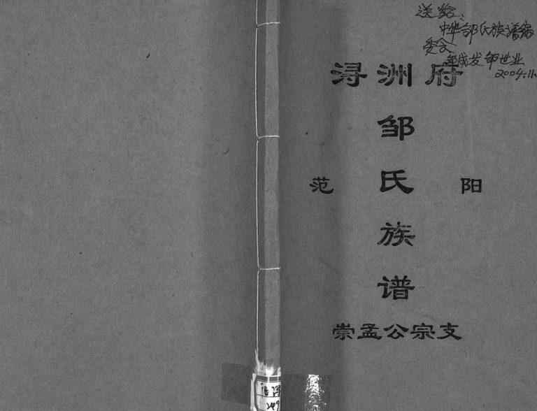 浔洲府范阳邹氏族谱崇孟公宗支2003年修 广西桂平-平南邹氏电子版家谱下载