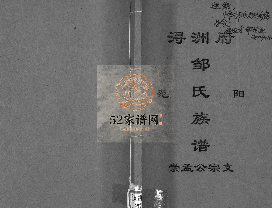 浔洲府范阳邹氏族谱崇孟公宗支2003年修 广西桂平-平南邹氏电子版家谱下载