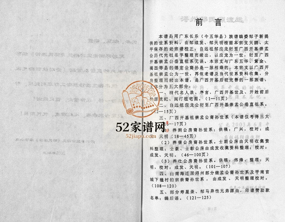 浔洲府范阳邹氏族谱崇孟公宗支2003年修 广西桂平-平南邹氏电子版家谱下载