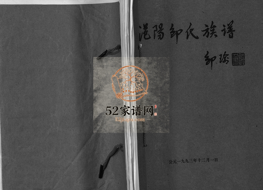 范阳邹氏族谱[不分卷]1993年修 广西博白-广西壮族陆川邹氏电子版家谱下载
