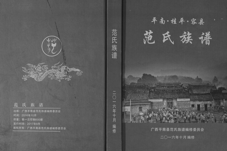 广西平南桂平容县监簿房千二公支脉范氏族谱2016年修完整电子版家谱下载