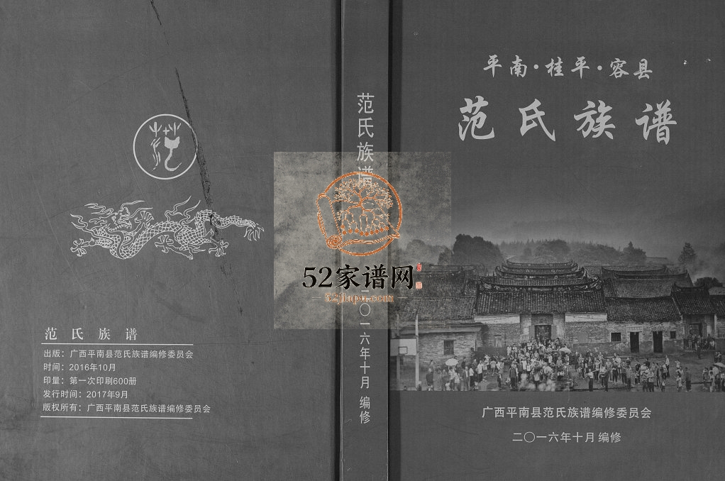 广西平南桂平容县监簿房千二公支脉范氏族谱2016年修完整电子版家谱下载