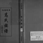 北海银滩高氏族谱2004年修 广西银海区高氏电子版家谱下载