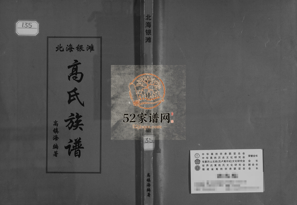 北海银滩高氏族谱2004年修 广西银海区高氏电子版家谱下载