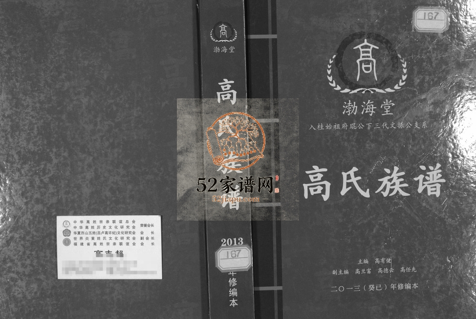 高氏族谱入桂始祖府琨公下三代文振公支系2013年修 广西浦北渤海堂完整电子版家谱下载