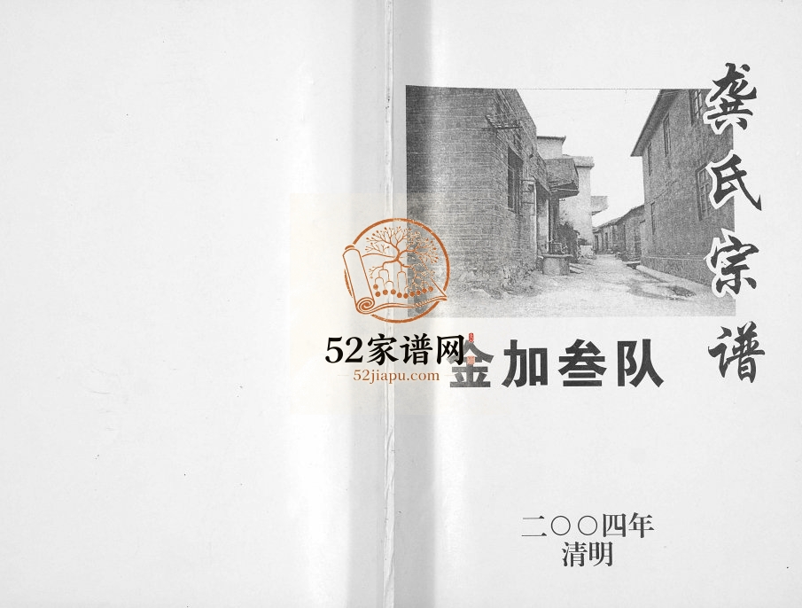 金加叁队龚氏宗谱2004年修 广西灵川龚氏电子版家谱下载