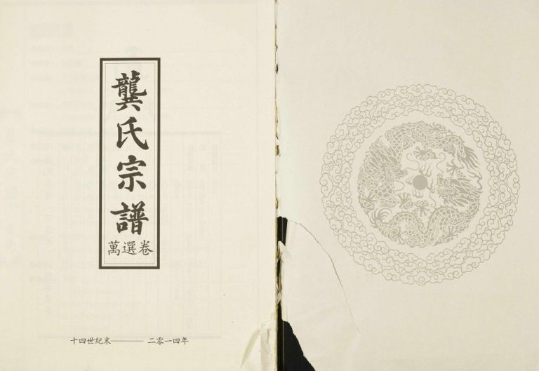 龚氏宗谱万选卷[3卷]2014年修 广西灵川龚氏电子版家谱下载