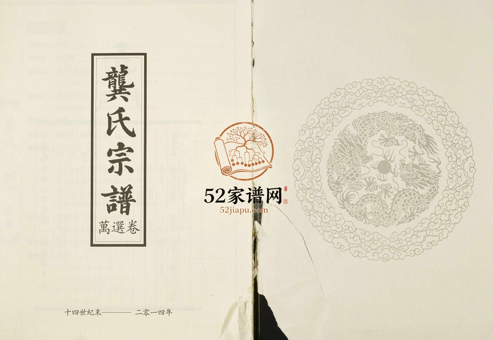 龚氏宗谱万选卷[3卷]2014年修 广西灵川龚氏电子版家谱下载