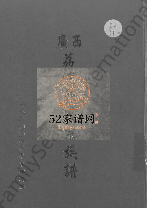 广西荔浦郭氏宗族谱[5卷含首1卷]2004年修电子版家谱下载