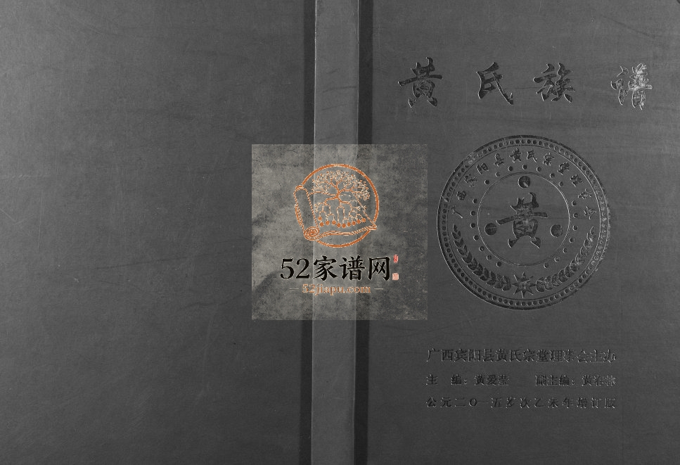 黄氏族谱.广西宾阳县黄氏宗堂2015年修完整电子版家谱下载
