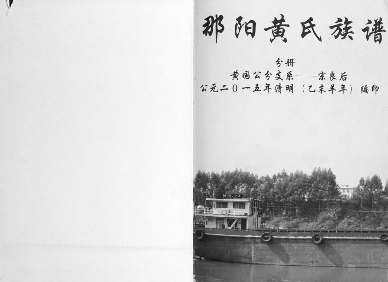 黄氏族谱.那阳抚三公支系2015年修 广西横州黄氏电子版家谱下载