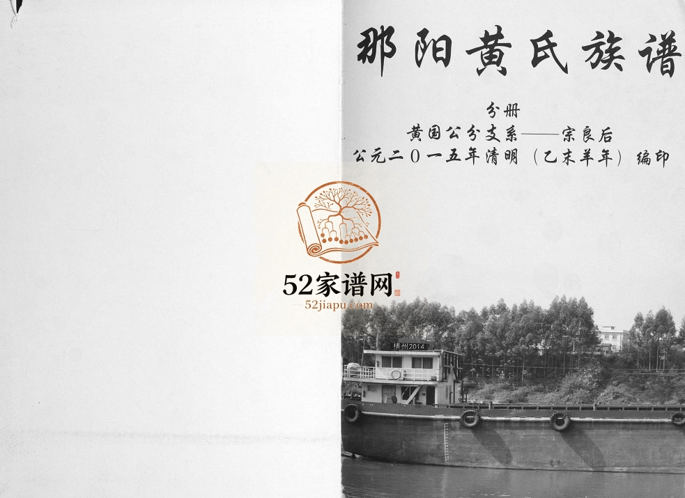 黄氏族谱.那阳抚三公支系2015年修 广西横州黄氏电子版家谱下载