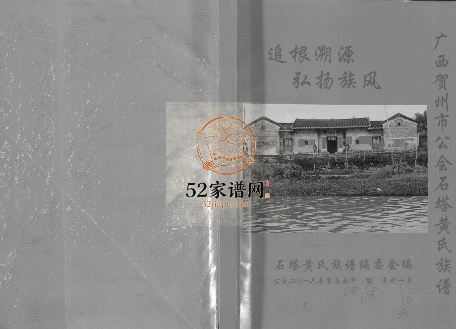 广西贺州市公会石塔黄氏族谱2016年修完整电子版家谱下载
