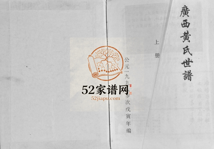 广西黄氏世谱1998年修 广西宾阳黄氏PDF电子版家谱下载