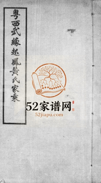 粤西武缘起凤黄氏家乘1934年修 广西武鸣黄氏电子版家谱下载