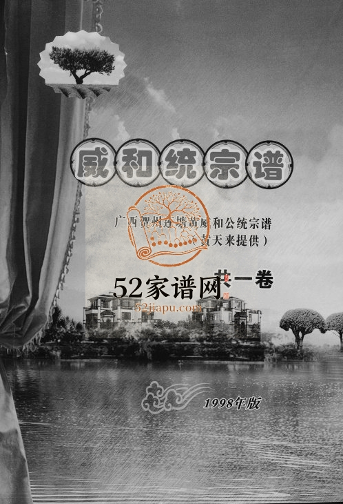 [黄氏]广西贺州莲塘黄威和统宗谱1998年修 广西贺州市炽昌堂黄氏电子版家谱下载