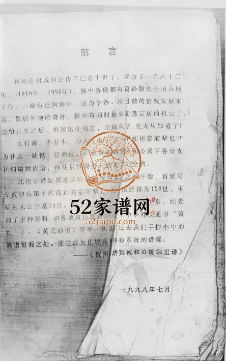 [黄氏]广西贺州莲塘黄威和统宗谱1998年修 广西贺州市炽昌堂黄氏电子版家谱下载