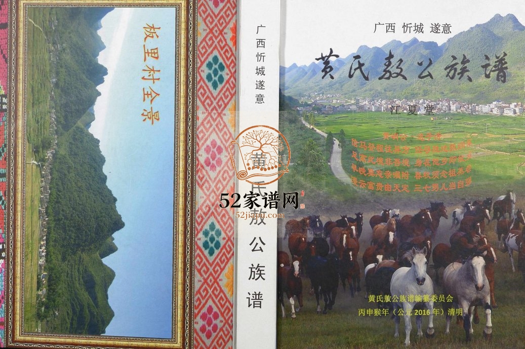黄氏敖公族谱2016年修 广西忻城江夏堂黄氏电子版家谱下载