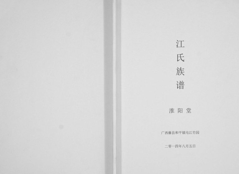 江氏族谱[不分卷]2014年修 广西藤县和平镇屯江竹园淮阳堂江氏电子版家谱下载
