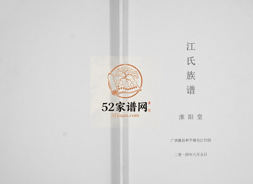 江氏族谱[不分卷]2014年修 广西藤县和平镇屯江竹园淮阳堂江氏电子版家谱下载