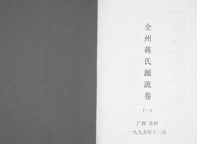 全州蒋氏源流1995年修 广西全州县蒋氏电子版家谱下载