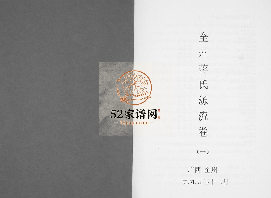 全州蒋氏源流1995年修 广西全州县蒋氏电子版家谱下载