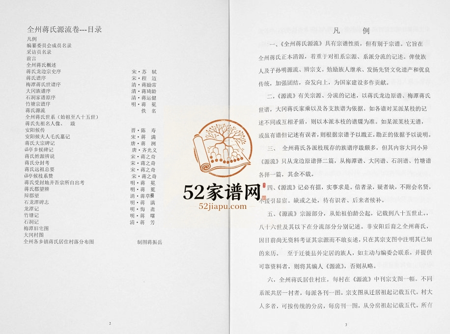 全州蒋氏源流1995年修 广西全州县蒋氏电子版家谱下载