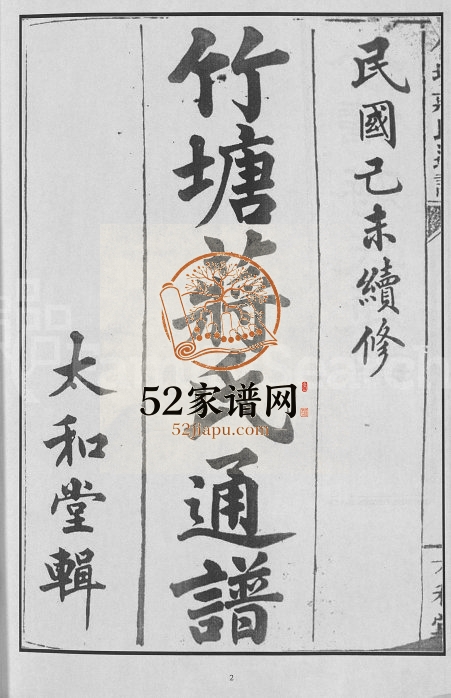 竹塘蒋氏通谱[26卷]1919年续修 广西全州县太和堂蒋氏电子版家谱下载