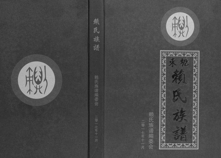 东塘赖氏族谱2017年修 广西北流赖氏电子版家谱下载