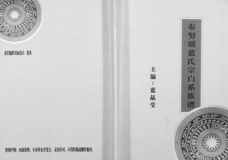 布努瑶蓝氏宗白系族谱2017年修 广西大化蓝氏电子版家谱下载