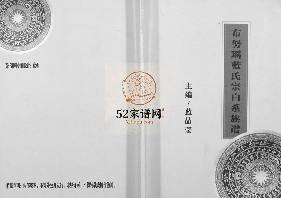 布努瑶蓝氏宗白系族谱2017年修 广西大化蓝氏电子版家谱下载