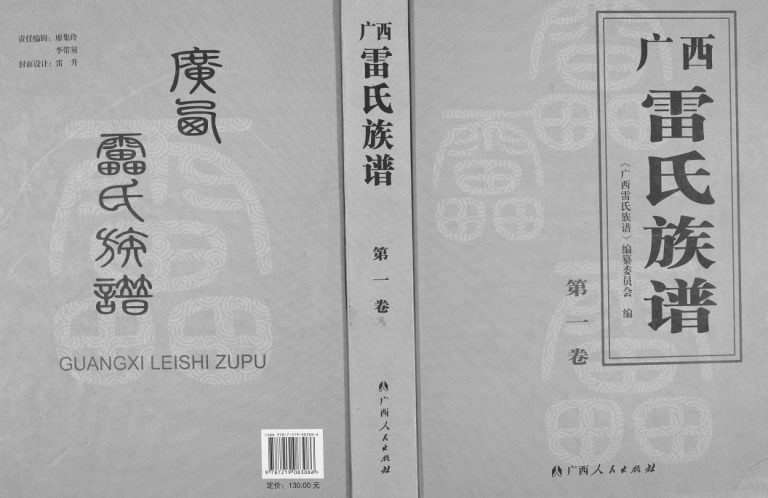 广西省雷氏族谱[2卷]2013年修 广西雷氏电子版家谱下载