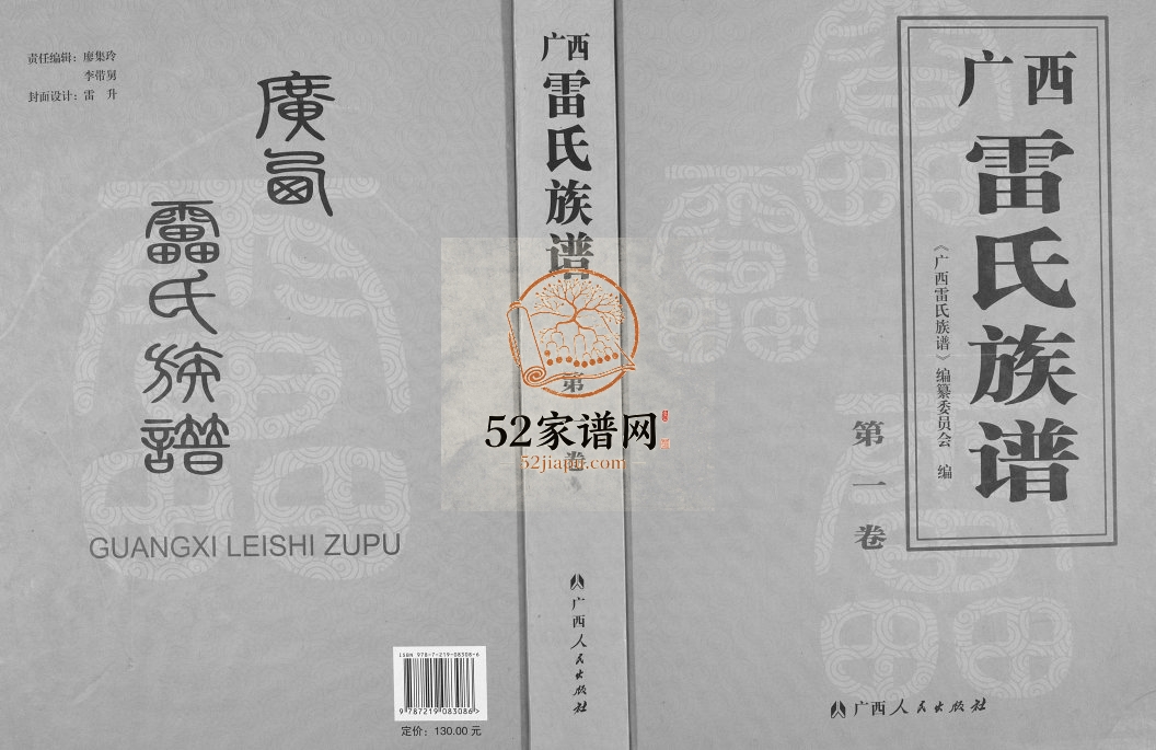 广西省雷氏族谱[2卷]2013年修 广西雷氏电子版家谱下载