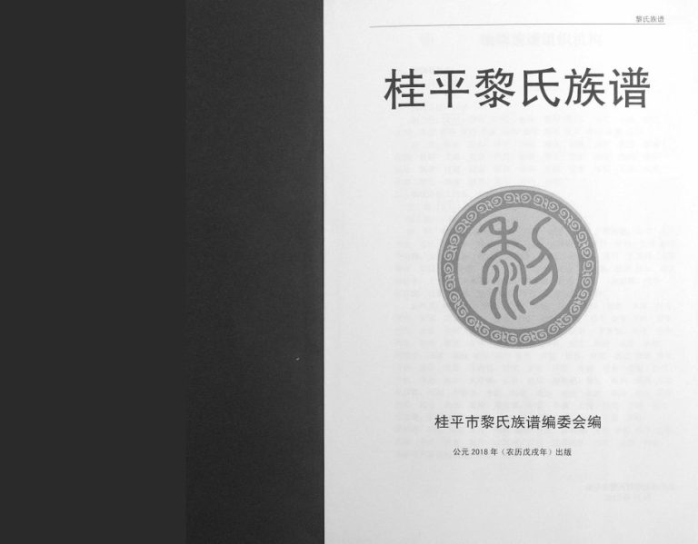 黎氏族谱2018年修 广西桂平五桂堂 追远堂黎氏电子版家谱下载